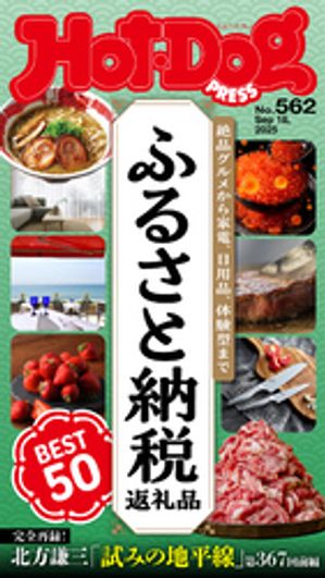 HotーDog　PRESS (ホットドッグプレス)　no．562　ふるさと納税返礼品　BEST50【電子書籍】