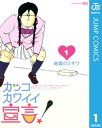 カッコカワイイ宣言！ 1【電子書籍】[ 地獄のミサワ ]