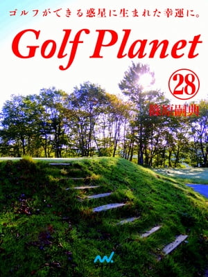 ゴルフプラネット 第28巻 ゴルフの遺伝子はゴルファーの証となる【電子書籍】[ 篠原 嗣典 ]