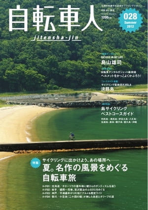 自転車人 028 SUMMER 2012 028 SUMMER 2012【電子書籍】