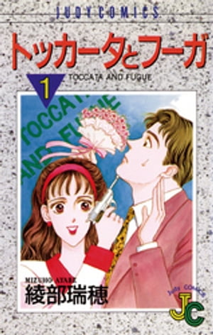 トッカータとフーガ（1）【電子書籍】[ 綾部瑞穂 ]