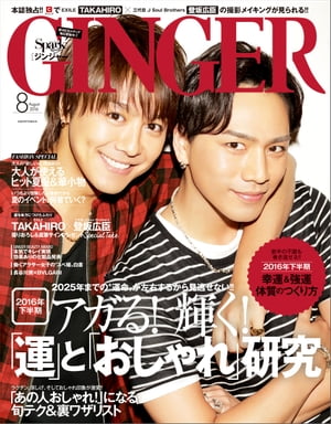 GINGER[ジンジャー] 2016年8月号