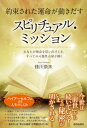 約束された運命が動きだす　スピリチュアル・ミッション【電子書籍】[ 佳川奈未 ]