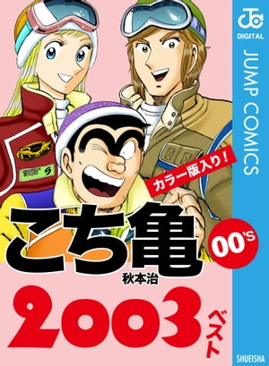 こち亀00's 2003ベスト【電子書籍】[ 秋本治 ]