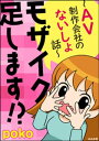 モザイク足します ～AV制作会社のないしょ話～【電子書籍】 poko