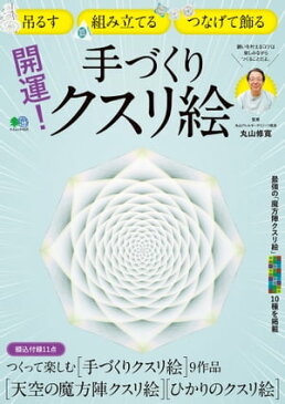 開運！手づくりクスリ絵【電子書籍】[ 丸山修寛 ]