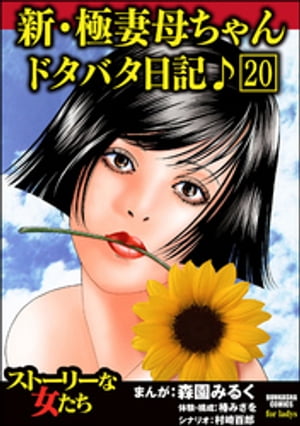 新・極妻母ちゃんドタバタ日記♪（