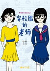 穿校服的老? 小寒校?小?【電子書籍】[ 小寒 ]