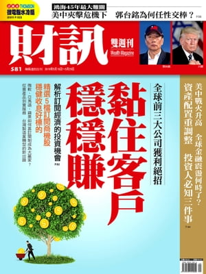 財訊雙週刊581期 黏住客戶穩穩賺