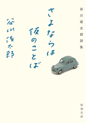 さよならは仮のことばー谷川俊太郎詩集ー（新潮文庫）