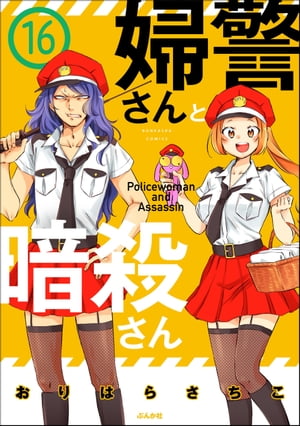 婦警さんと暗殺さん（分冊版） 【第16話】