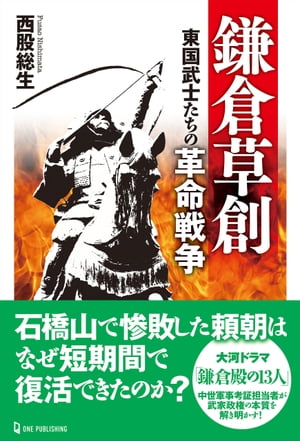 鎌倉草創 東国武士たちの革命戦争