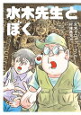 水木先生とぼく【電子書籍】 水木プロダクション