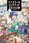 ハイスクールハックアンドスラッシュ（オルギスノベル）6【電子書籍】[ 竜庭ケンジ ]