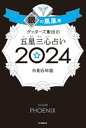 ゲッターズ飯田の五星三心占い 2024　銀の鳳凰座【電子書籍】[ ゲッターズ飯田 ]