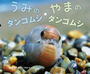 うみのダンゴムシ・やまのダンゴムシ増補版【電子書籍】[ 皆越ようせい ]