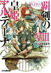 覇剣の皇姫アルティーナVIII【電子書籍】[ むらさき　ゆきや ]