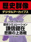 ＜上杉謙信と戦国時代＞歴史シミュレーション謙信健在 悲願の上洛戦【電子書籍】[ 鈴木旭 ]