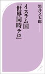 イスラム国「世界同時テロ」【電子書籍】[ 黒井文太郎 ]