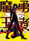 勇者IN魔王んち【電子書籍】[ 犬時 ]