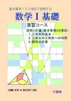 数学1 基礎　図形と計量　演習コース【電子書籍】[ 石井大裕 ]