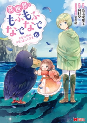 高上優里子 異世界でもふもふなでなでするためにがんばってます 6巻 Rar Zip Manga Jp Naraw 高上優里子 異世界でもふもふなでなでするためにがんばってます 6巻 Rar Zip Manga Jp Naraw