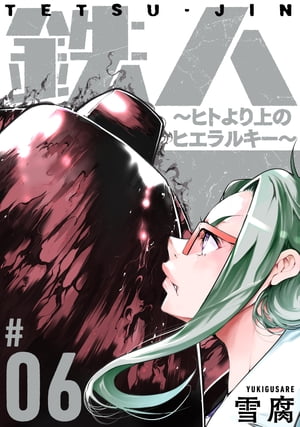 鉄人 〜ヒトより上のヒエラルキー〜［ばら売り］第6話［黒蜜］【電子書籍】[ 雪腐 ]