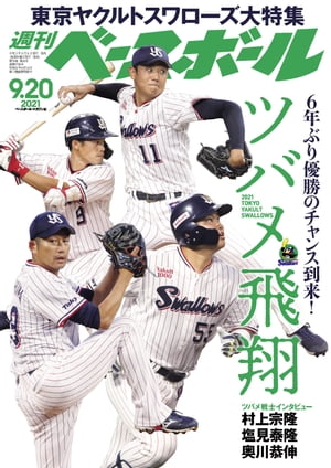 週刊ベースボール 2021年 9/20号