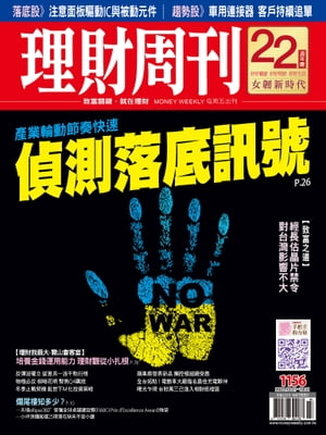 理財周刊1156期：產業輪動節奏快速 偵測落底訊號