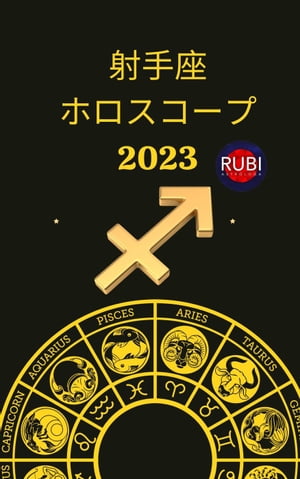 射手座 ホロスコープ 2023【電子書籍】[ Rubi Astrologa ]