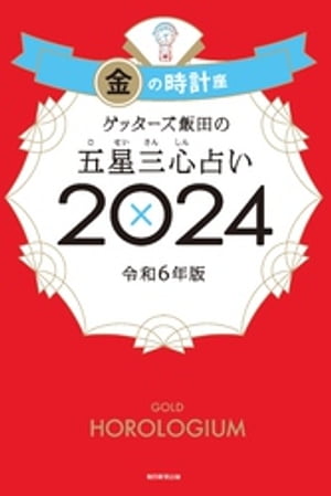 ゲッターズ飯田の五星三心占い 2024　金の時計座【電子書籍】[ ゲッターズ飯田 ]