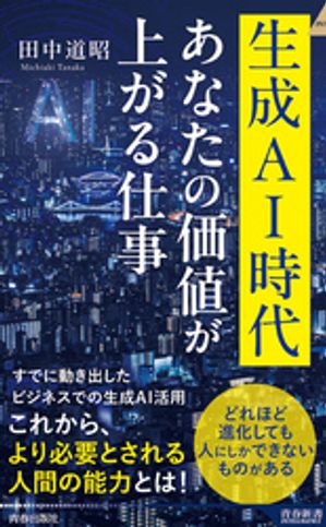 生成AI時代 あなたの価値が上がる仕事