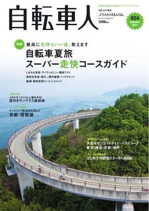 自転車人 024 SUMMER 2011 024 SUMMER 2011【電子書籍】