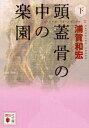 頭蓋骨の中の楽園（下）【電子書籍】[ 浦賀和宏 ]