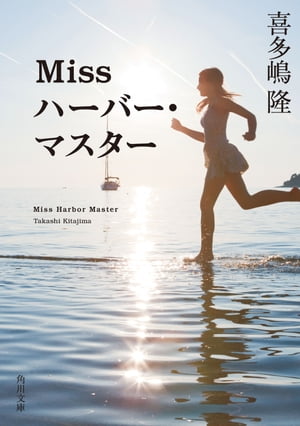 Ｍｉｓｓ　ハーバー・マスター