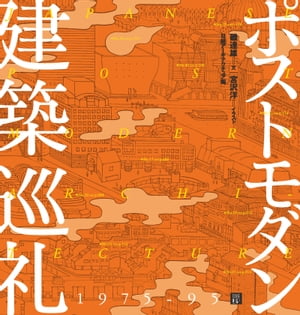 ＜p＞「バブル建築」とひとくくりにされ、正面から論じられることの少ないポストモダン期の建築。「ポストモダン」が日本を席巻した1975〜1995年につくられた有名建築50件の現況を、うんちくたっぷりの文章と初心者目線のイラストでリポートします。「模索期（1975ー82年）」、「隆盛期（1983ー89年）」、「熟成期(1990-95年）」の3期に分け、時代順に巡ります。旅行記としてもお楽しみください。特別企画として、建築家の隈研吾氏と筆者・磯達雄氏による対談「日本のポストモダン10選」も掲載しています。＜/p＞画面が切り替わりますので、しばらくお待ち下さい。 ※ご購入は、楽天kobo商品ページからお願いします。※切り替わらない場合は、こちら をクリックして下さい。 ※このページからは注文できません。