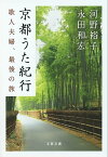 京都うた紀行　歌人夫婦、最後の旅【電子書籍】[ 河野裕子 ]