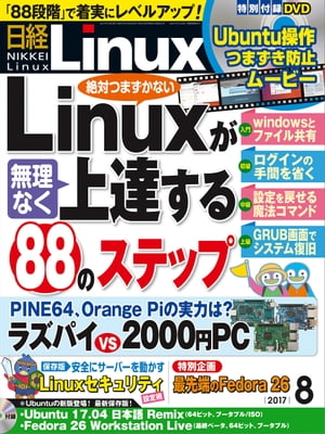 日経Linux（リナックス） 2017年 8月号 [雑誌]