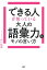 できる人が使っている大人の語彙力＆モノの言い方