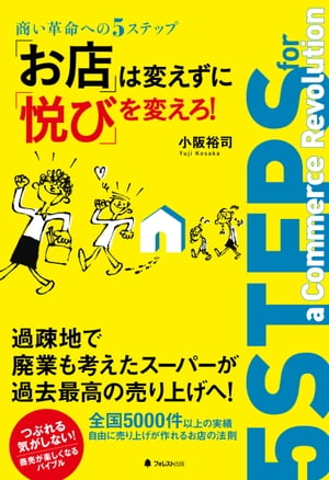 「お店」は変えずに「悦び」を変えろ！