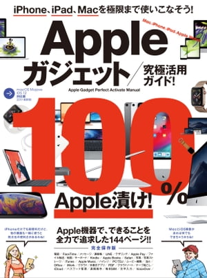 Appleガジェット究極活用ガイド！