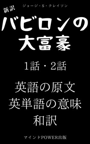 新訳・バビロンの大富豪　１話・２話