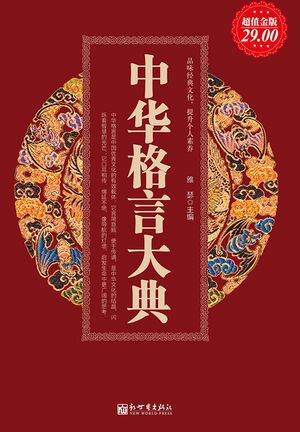 中?格言大典【電子書籍】[ 雅瑟主? ]