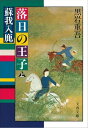 落日の王子　蘇我入鹿（上）　【電子書籍】[ 黒岩重吾 ]