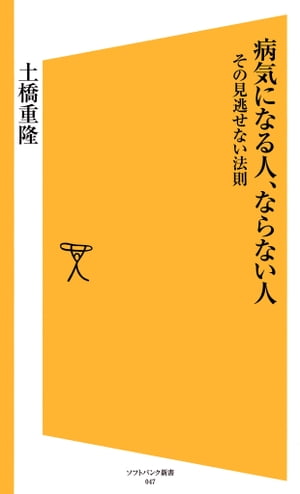 病気になる人、ならない人