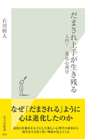 だまされ上手が生き残る〜入門！進化心理学〜