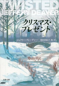 クリスマス・プレゼント【電子書籍】[ ジェフリー・ディーヴァー ]