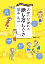 人から好かれる 話し方・しぐさ 基本とコツ【電子書籍】[ 磯部らん ]