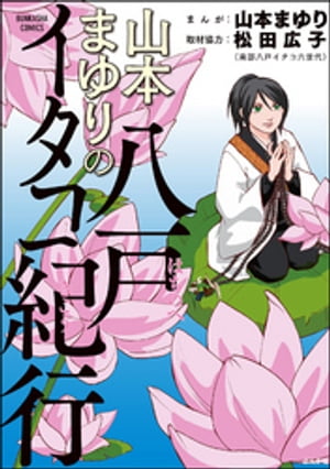 山本まゆりの八戸イタコ紀行【電子書籍】[ 山本まゆり ]