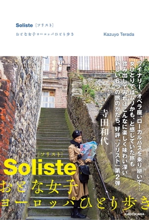 Soliste ソリスト おとな女子ヨーロッパひとり歩き【電子書籍】 寺田 和代